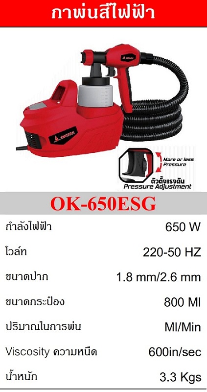 กาพ่นสีไฟฟ้า OK-650ESG OKURA