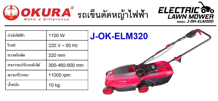 รถเข็นตัดหญ้าไฟฟ้า J-OK-ELM320 OKURA