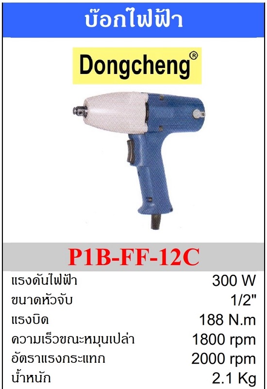 Dongcheng บล็อกไฟฟ้า4หุน P1B-FF-12C 3