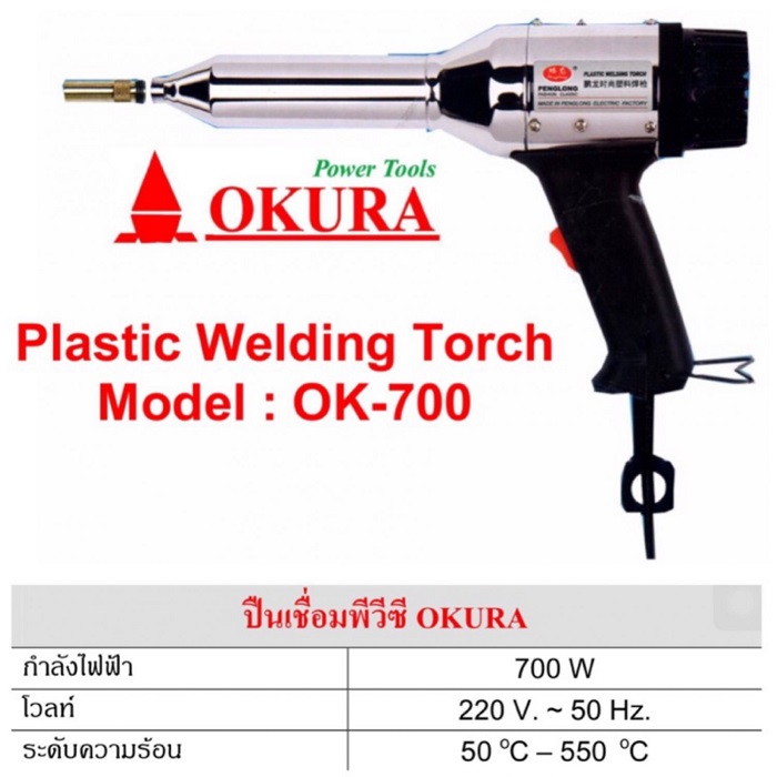 ปืนเชื่อม PVC OK-700 OKURA
