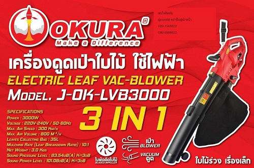 เครื่องเป่า / ดูดใบไม้ไฟฟ้า J-OK-LVB3000 OKURA