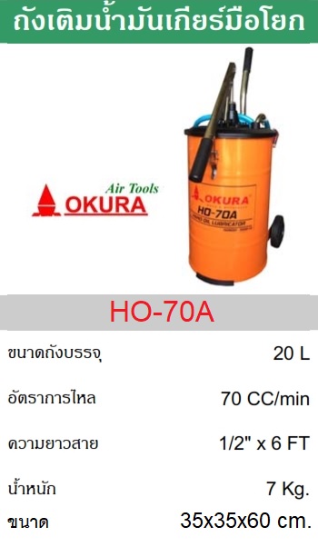 ถังเติมน้ำมันเกียร์แบบมือโยก20ลิตร HO-70A OKURA