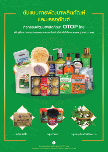 ผลิตภัณฑ์ OTOP จังหวัดบุรีรัมย์ สมุนไพรไทยเพื่อสู้ภัย COVID-๑๙
