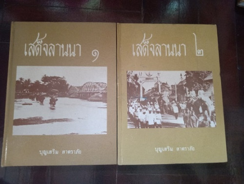 เสด็จลานนา