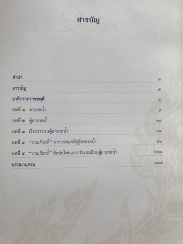 รามเกียรติ์จากตู้ลายรดน้ำ 1