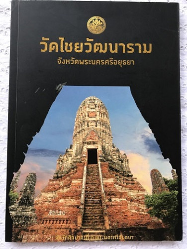 วัดไชยวัฒนาราม      