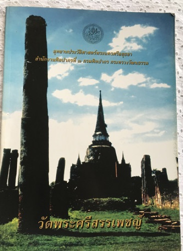 วัดพระศรีสรรเพชญ์