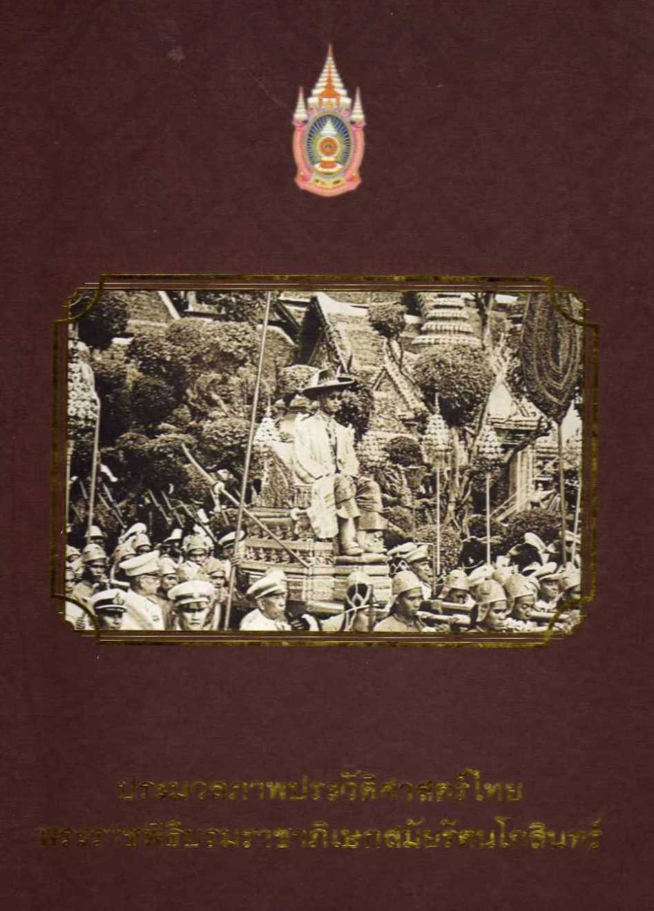 ประมวลภาพประวัติศาสตร์ไทย พระราชพิธีบรมราชาภิเษกสมัยรัตนโกสินทร์ 0