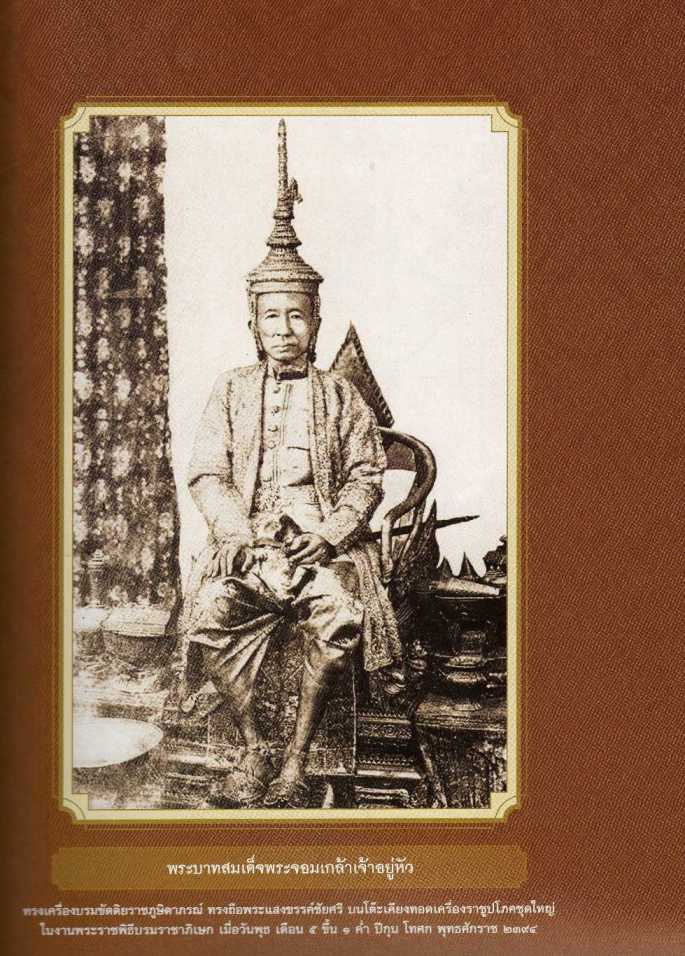 ประมวลภาพประวัติศาสตร์ไทย พระราชพิธีบรมราชาภิเษกสมัยรัตนโกสินทร์ 1