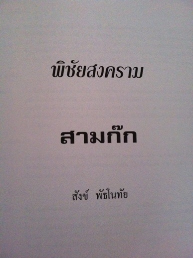อนุสรณ์งานศพ นายไชยศิริ เรืองกาญจนเศรษฐ์ 2