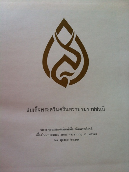 สมเด็จพระศรีนครินทราบรมราชชนนี 1