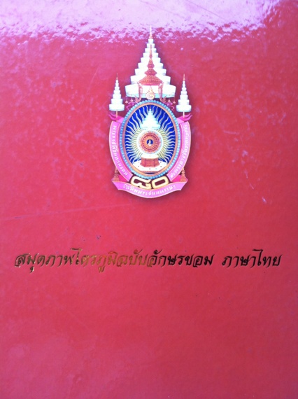 สมุดภาพไตรภูมิ ฉบับอักษรขอม ภาษาไทย