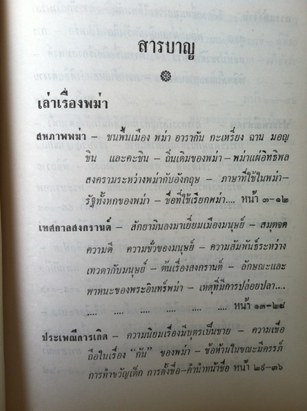 เล่าเรื่องพม่ารามัญ 1