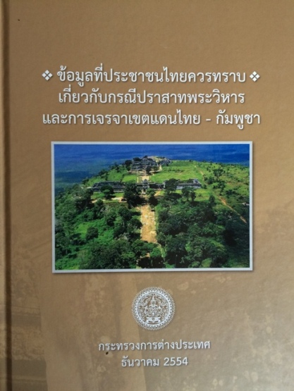 ข้อมูลที่ประชาชนไทยควรทราบเกี่ยวกับกรณ๊ปราสาทเขาพระวิหาร