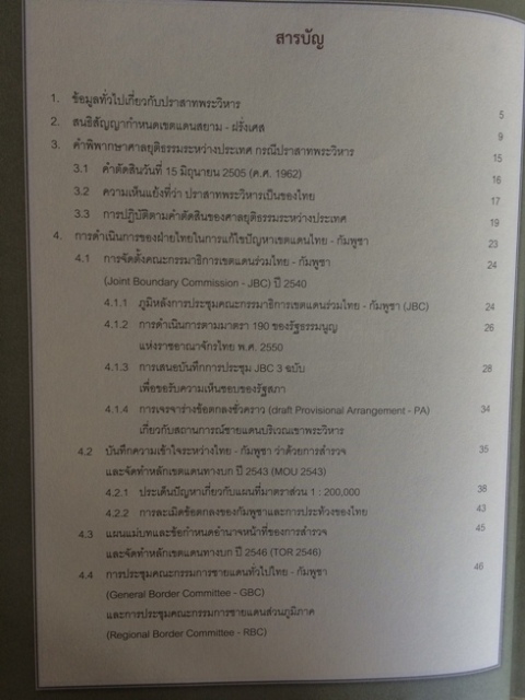 ข้อมูลที่ประชาชนไทยควรทราบเกี่ยวกับกรณ๊ปราสาทเขาพระวิหาร 1