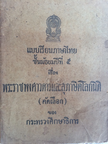 แบบเรียนภาษาไทย สุภาษิตโลกนิติ 0