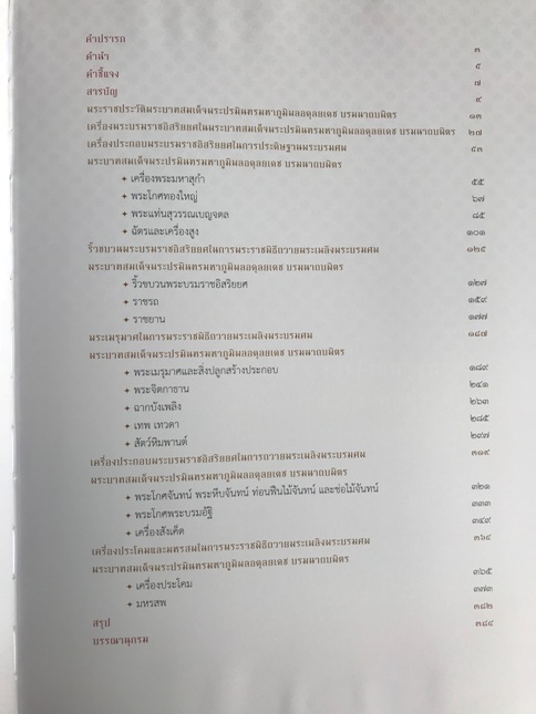 เครื่องประกอบพระบรมราชอิสริยยศ งานพระบรมศพ ร.9 1