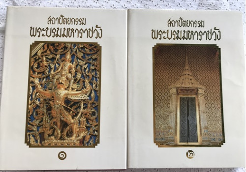 สถาปัตยกรรมพระบรมมหาราชวัง