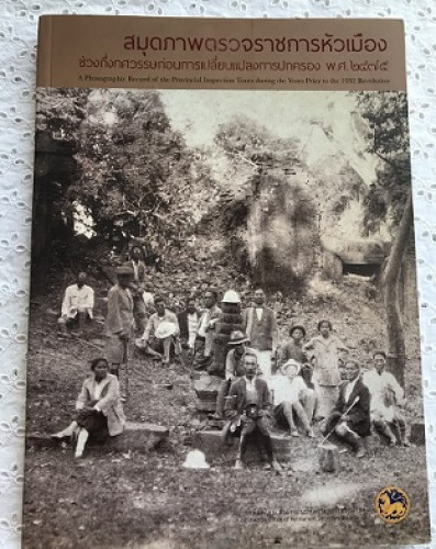 สมุดภาพตรวจราชการหัวเมือง