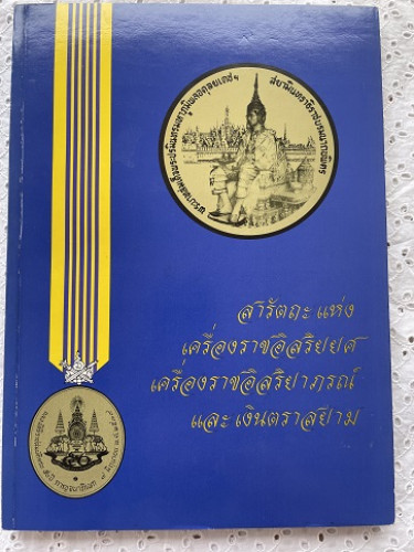 สารัตถะแห่งเครื่องราชอิสริยาภรณ์ เครื่องราชอิสริยยศและเงินตราสยาม