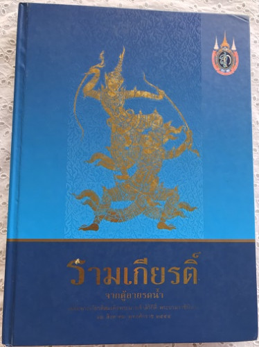 รามเกียรติ์จากตู้ลายรดน้ำ