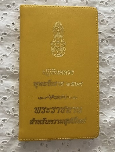 ปฎิทินหลวง ปี ๒๕๖๙   