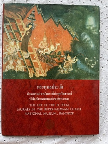พระพุทธประวัติจิตรกรรมฝาผนังพระที่นั่งพุทไธสวรรย์