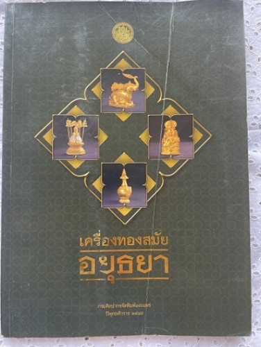 เครื่องทองอยุธยา    