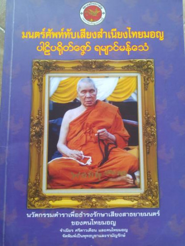 มนตร์ศัพท์ทับเสียงสำเนียงไทยมอญ