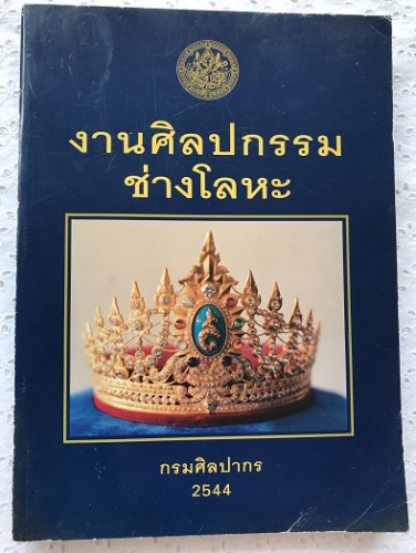 งานศิลปกรรมช่างโลหะ  