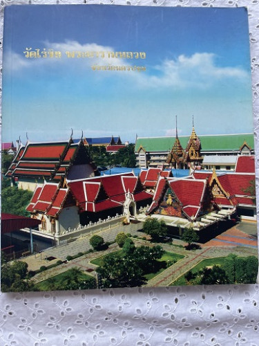 วัดไร่ขิง พระอารามหลวง