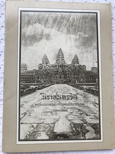 นิราศนครวัด