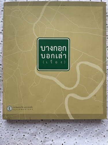 บางกอกบอกเล่า(เรื่อง)