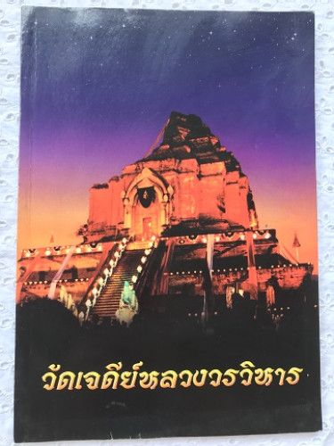 วัดเจดีย์หลวงวรวิหาร