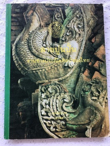 ลายปูนปั้น           