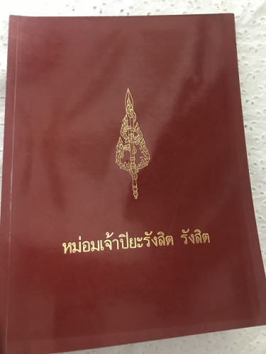 อนุสรณ์งานศพ ม.จ. ปิยะรังสิต รังสิต