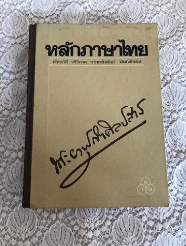 หลักภาษาไทย         