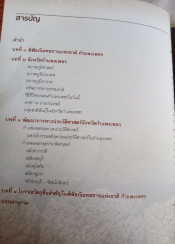 นำชมพิพิธภัณฑสถานแห่งชาติกำแพงเพชร 1