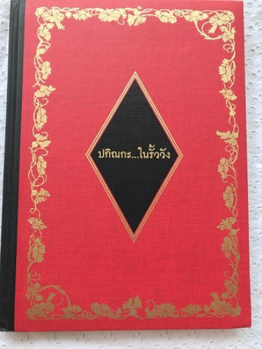 ปกิณกะ ในรั้ววัง    