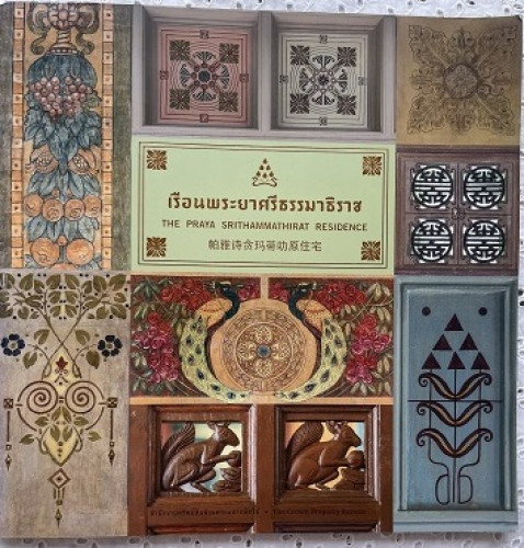เรือนพระยาศรีธรรมาธิเบศ