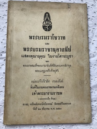 อนุสรณ์งานศพเจ้าพระยารามราฆพ