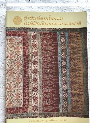 ผ้าพิมพ์ลายโบราณ