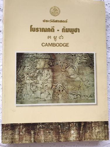ประวัติศาสตร์ โบราณคดี - กัมพูชา