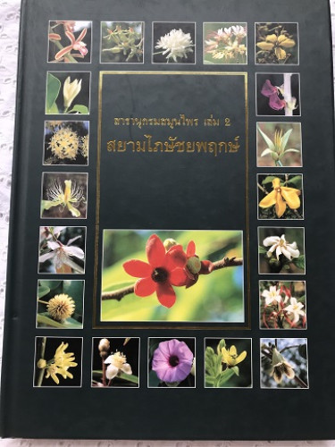 สารานุกรมสมุนไพร เล่ม 2