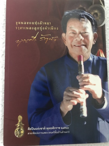 อนุสรณ์งานศพ นายบุญศรี รัตนัง