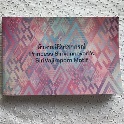 ผ้าลายสิริวชิราภรณ์