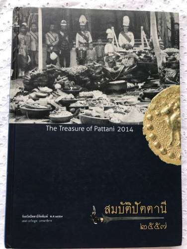 สมบัติปัตตานี        