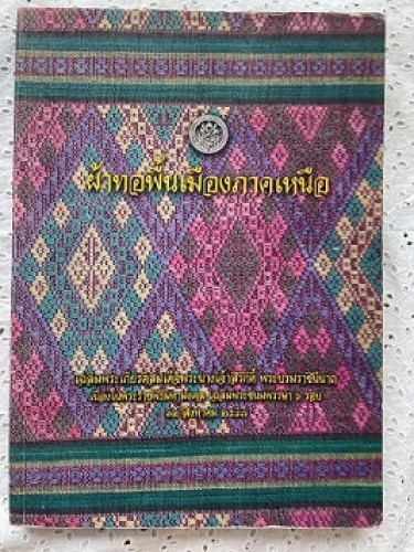 ผ้าทอพื้นเมืองภาคเหนือ