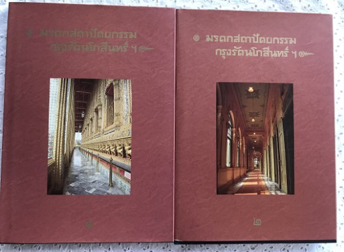 มรดกสถาปัตยกรรมกรุงรัตนโกสินทร์