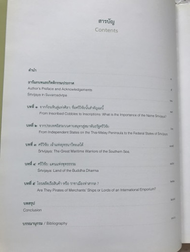 ศรีวิชัยในสุวรรณทวีป 1